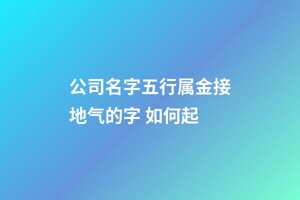 公司名字五行属金接地气的字 如何起-第1张-公司起名-玄机派